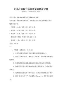 企业战略规划与竞争策略解析试题