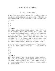 2026年稅務(wù)師題庫150道附完整答案【必刷】