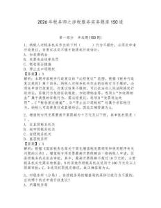 2026年稅務(wù)師之涉稅服務(wù)實務(wù)題庫150道含完整答案【網(wǎng)校專用】