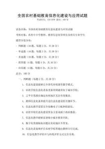 全国农村基础教育信息化建设与应用试题