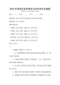 2025年高考?xì)v史世界史與近代史對比真題
