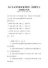 2026年公務(wù)員面試備考技巧：溝通表達(dá)與應(yīng)變能力試題