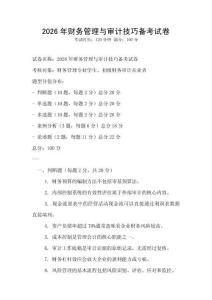2026年財務管理與審計技巧備考試卷
