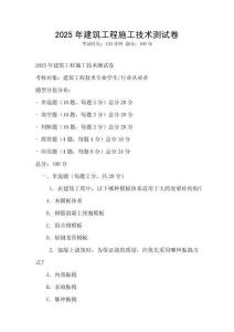 2025年建筑工程施工技術測試卷