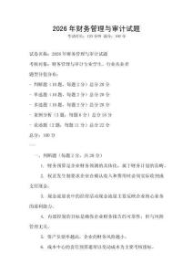 2026年財務管理與審計試題
