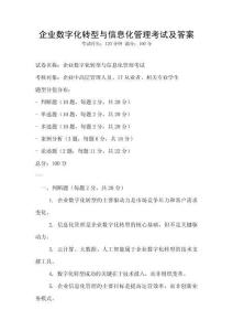 企业数字化转型与信息化管理考试及答案