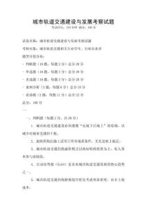 城市軌道交通建設與發展考察試題