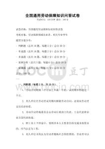 全國(guó)通用勞動(dòng)保障知識(shí)問(wèn)答試卷