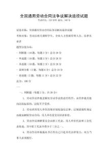 全國(guó)通用勞動(dòng)合同法爭(zhēng)議解決途徑試題