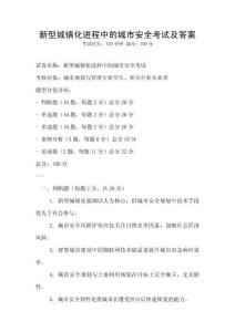 新型城鎮化進程中的城市安全考試及答案