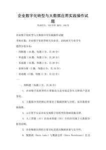 企业数字化转型与大数据应用实践操作试题