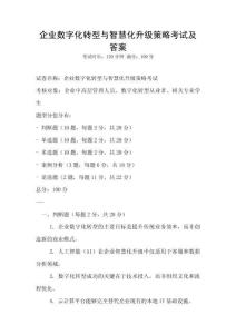 企业数字化转型与智慧化升级策略考试及答案