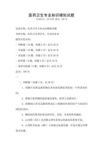 醫藥衛生專業知識模擬試題