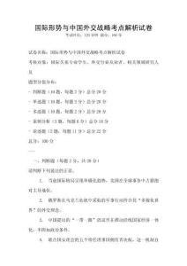 國際形勢與中國外交戰(zhàn)略考點解析試卷