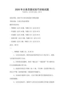 2026年公务员面试技巧训练试题