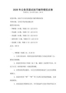 2026年公务员面试技巧辅导模拟试卷
