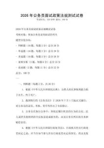 2026年公务员面试政策法规测试试卷
