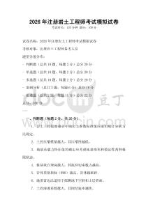 2026年注冊(cè)巖土工程師考試模擬試卷