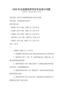 2026年注冊(cè)建筑師考試專業(yè)設(shè)計(jì)試題