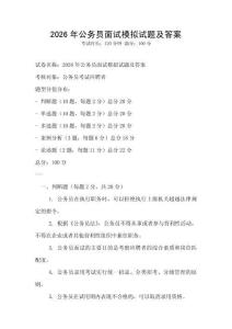 2026年公务员面试模拟试题及答案