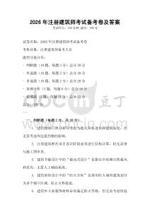 2026年注冊(cè)建筑師考試備考卷及答案