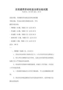 全國(guó)通用勞動(dòng)權(quán)益法律法規(guī)試題