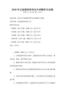 2026年注冊(cè)建筑師考試大綱解析與試題