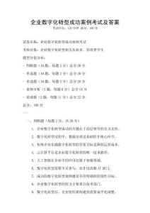 企业数字化转型成功案例考试及答案