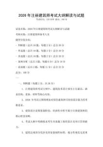 2026年注冊(cè)建筑師考試大綱解讀與試題