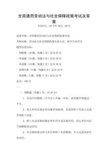 全國(guó)通用勞動(dòng)法與社會(huì)保障政策考試及答案