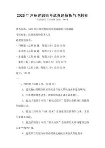 2026年注冊(cè)建筑師考試真題解析與沖刺卷