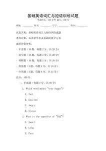 基礎英語詞匯與短語訓練試題