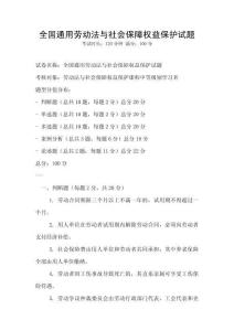 全國(guó)通用勞動(dòng)法與社會(huì)保障權(quán)益保護(hù)試題