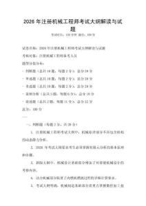 2026年注冊機械工程師考試大綱解讀與試題