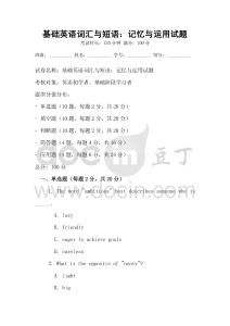 基礎英語詞匯與短語：記憶與運用試題