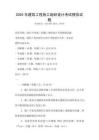 2025年建筑工程施工組織設計考試模擬試題