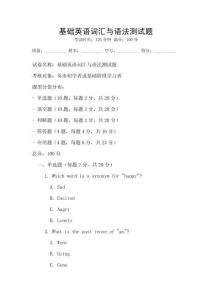 基礎英語詞匯與語法測試題