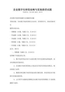 企业数字化转型战略与实施路径试题