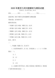 2025年數(shù)學幾何問題解析與模擬試題