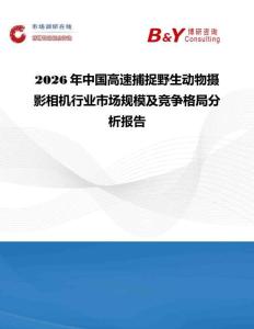2026年中國高速捕捉野生動物攝影相機行業市場規模及競爭格局分析報告