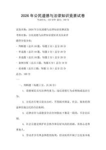 2026年公民道德與法律知識競賽試卷