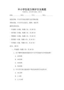 中小學生視力保護方法真題
