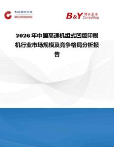 2026年中國高速機組式凹版印刷機行業市場規模及競爭格局分析報告