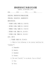 基礎英語詞匯快速記憶試題