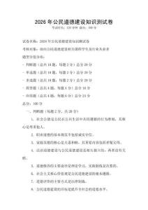 2026年公民道德建設知識測試卷