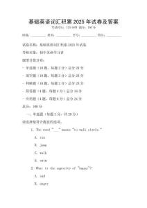 基礎英語詞匯積累2025年試卷及答案