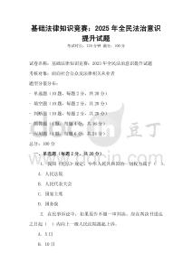 基礎(chǔ)法律知識(shí)競(jìng)賽：2025年全民法治意識(shí)提升試題