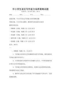 中小學生語文寫作能力培養策略試題