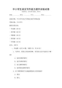 中小學生語文寫作能力提升訓練試卷