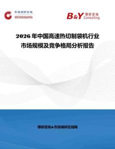 2026年中國高速熱切制袋機行業市場規模及競爭格局分析報告